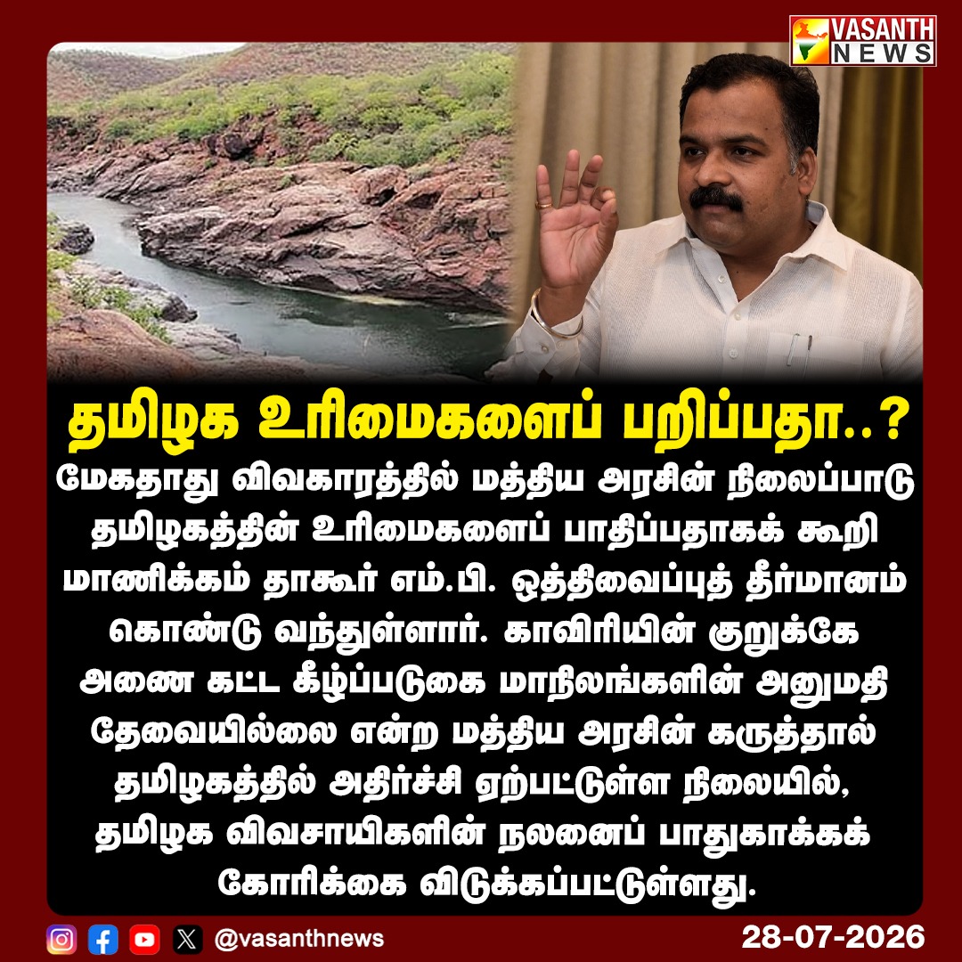தமிழக உரிமைகளைப் பறிப்பதா..?